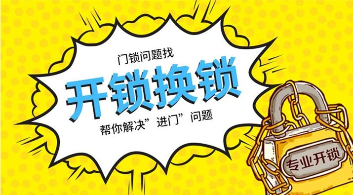 【十堰開(kāi)鎖公司】為什么開(kāi)鎖公司電話都那么好記？